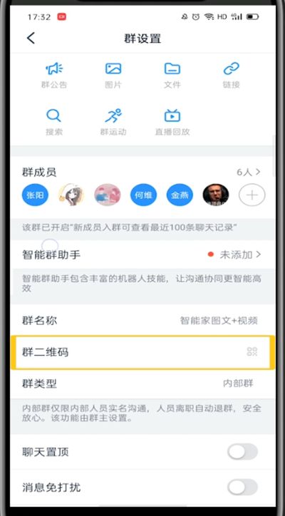 釘釘中打開群二維碼的教程方法截圖