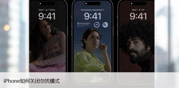 iPhone如何關(guān)閉勿擾模式（輕松學(xué)會(huì)關(guān)閉免打擾模式）