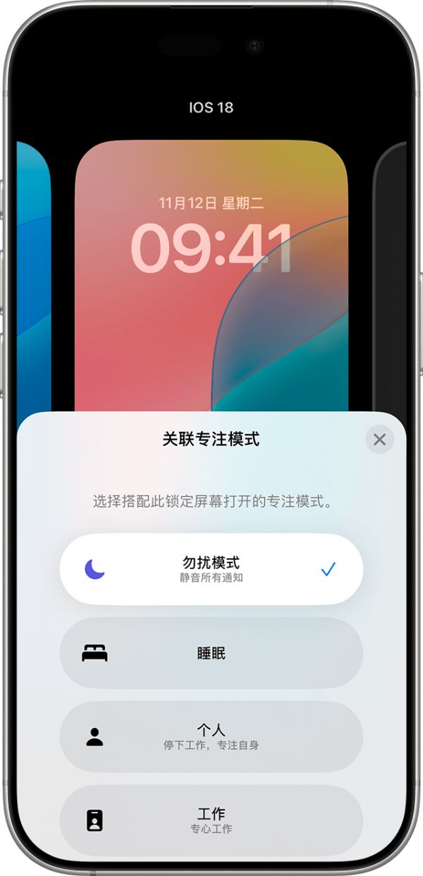 當(dāng)你在 iOS 18 中創(chuàng)建或自定義墻紙時(shí)，你可以將特定的“專(zhuān)注模式”設(shè)置關(guān)聯(lián)到墻紙。