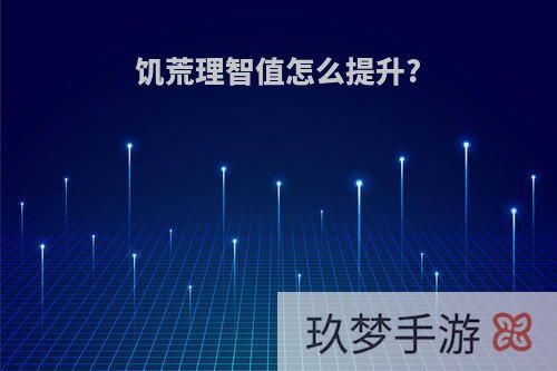饑荒理智值怎么提升?
