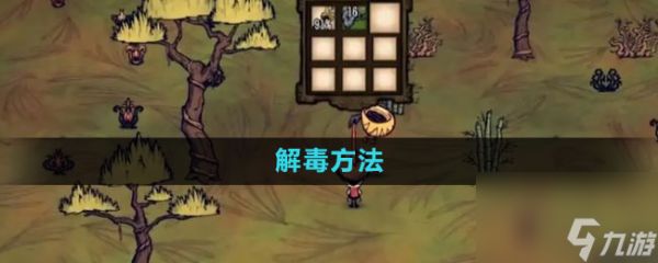 饑荒中毒了怎么辦 中毒解決辦法詳解