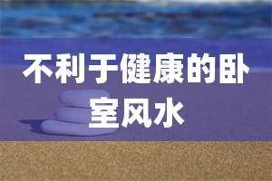 不利于健康的臥室風(fēng)水