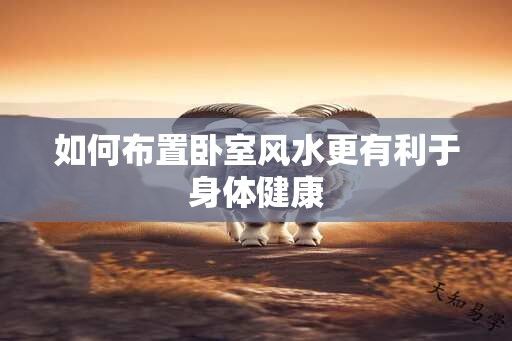 如何布置臥室風水更有利于身體健康