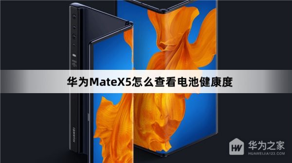華為MateX5如何查看電池健康度