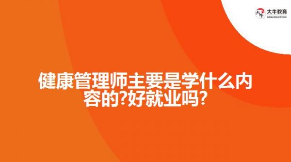 健康管理師主要是學(xué)什么內(nèi)容的?好就業(yè)嗎?