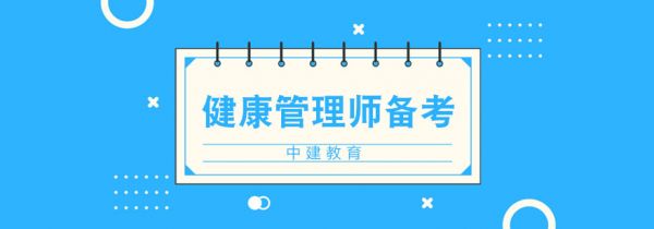 健康管理師考試資料