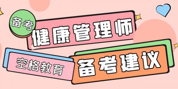 如何備考健康管理師？備考健康管理師要多久？.jpg