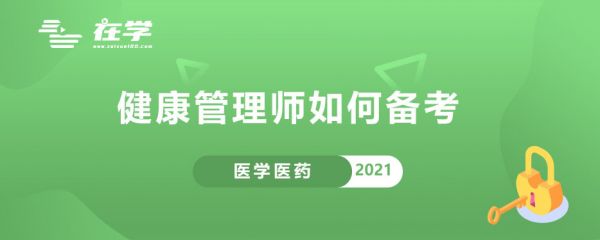健康管理師如何備考.jpg