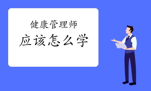 健康管理師應(yīng)該怎么學
