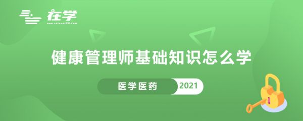 健康管理師基礎知識怎么學.jpg