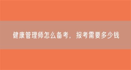 健康管理師怎么備考，報(bào)考需要多少錢(圖1)