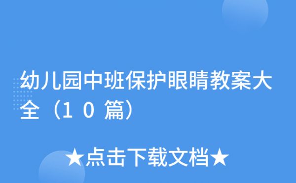 幼儿园中班保护眼睛教案大全（10篇）