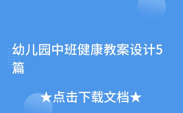 幼兒園中班健康教案設(shè)計(jì)5篇