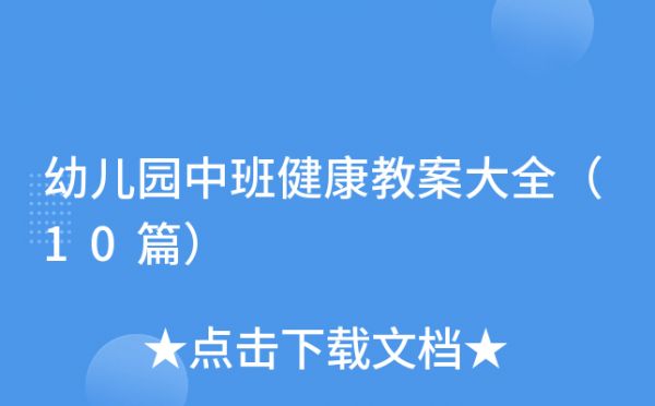 幼儿园中班健康教案大全（10篇）