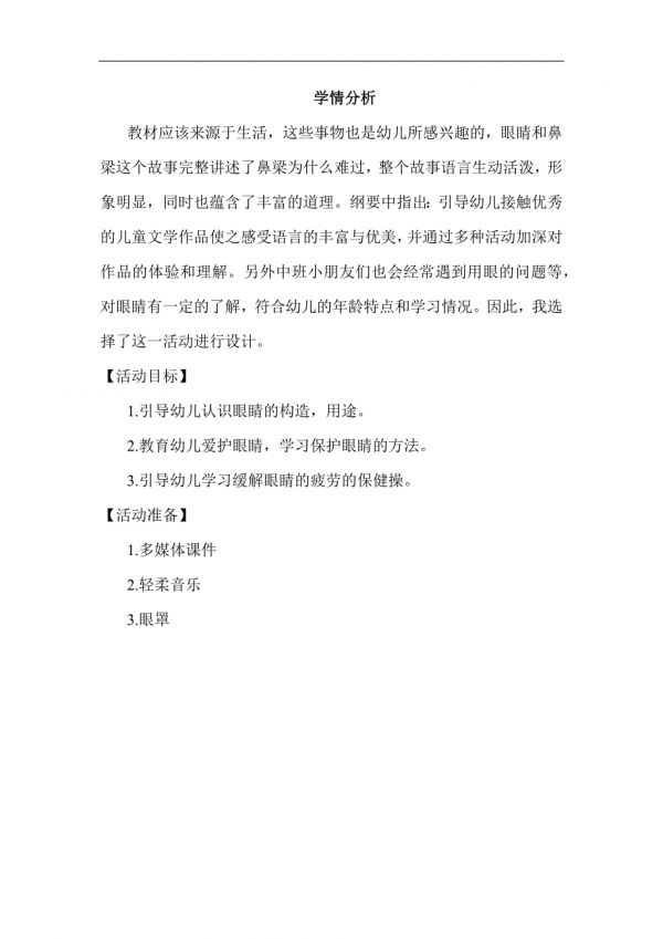中班健康《愛護眼睛》中班健康《愛護眼睛》學情分析.docx_第1頁