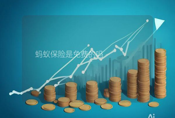 螞蟻保險(xiǎn)是免費(fèi)的嗎