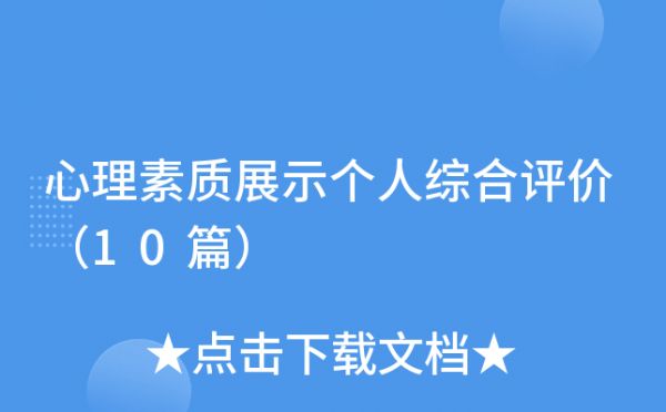 心理素質(zhì)展示個(gè)人綜合評(píng)價(jià)（10篇）