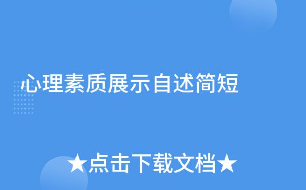 心理素質(zhì)展示自述簡(jiǎn)短
