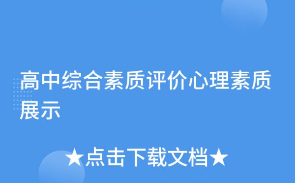 高中綜合素質(zhì)評價心理素質(zhì)展示