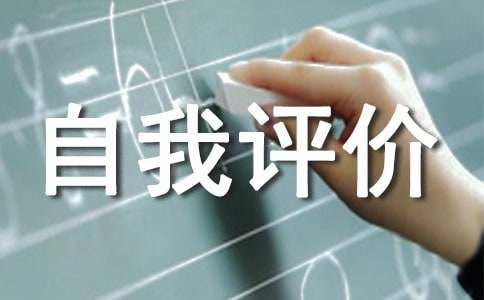 心理素質(zhì)展示綜合素質(zhì)自我評價