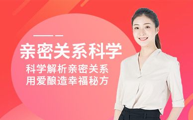 福州親密關(guān)系科學(xué)培訓(xùn)