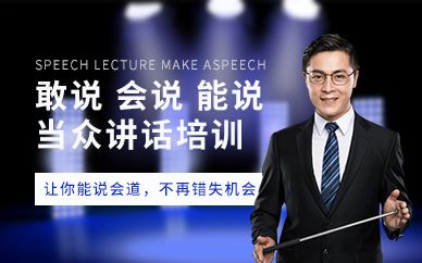 福州當(dāng)眾講話培訓(xùn)