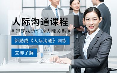 福州人際溝通培訓(xùn)