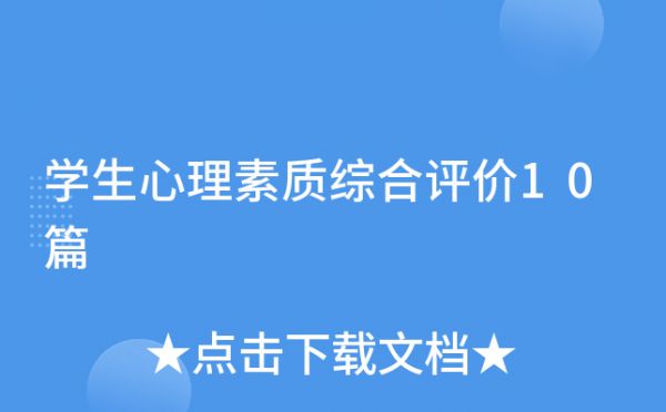 學(xué)生心理素質(zhì)綜合評價10篇