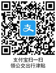 支付寶公交補(bǔ)貼6元