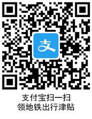 支付寶地鐵補(bǔ)貼7元