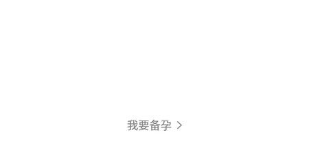 媽媽網(wǎng)孕育切換為備孕模式的操作步驟截圖