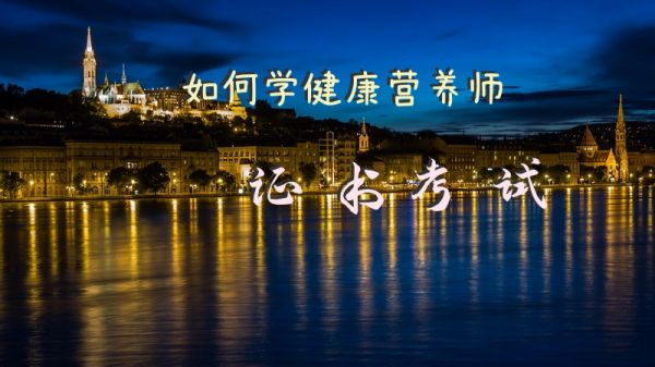如何學(xué)健康營養(yǎng)師證書考試