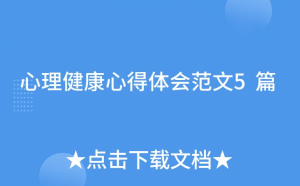 心理健康心得體會(huì)范文5篇