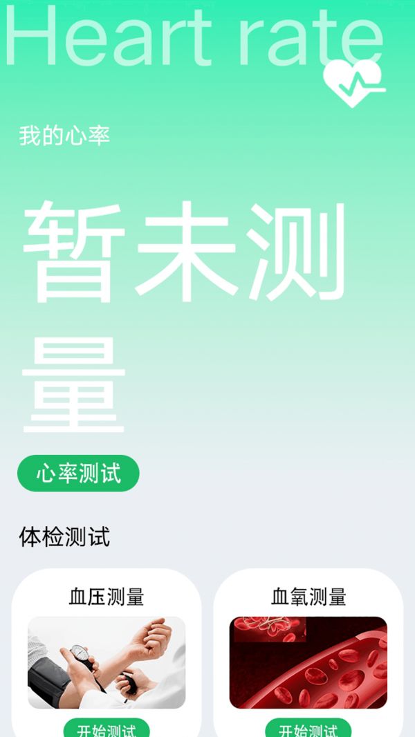 測(cè)血氧檢測(cè)健康記錄軟件app下載圖片1