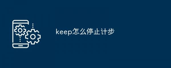 keep怎么停止計(jì)步
