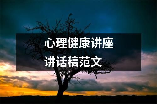 心理健康讲座讲话稿范文