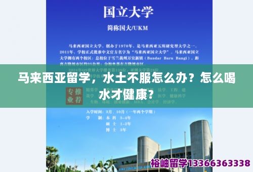 馬來西亞留學(xué)，水土不服怎么辦？怎么喝水才健康？ 第1張