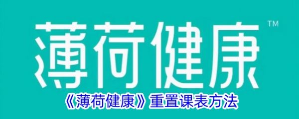 薄荷健康課表重置步驟指南圖片 第1張