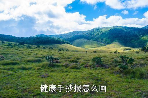 健康手抄報怎么畫