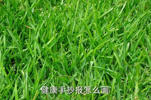 健康手抄報怎么畫
