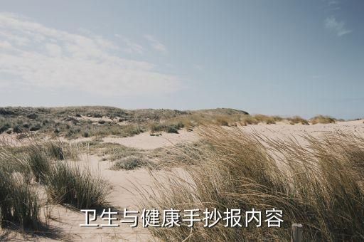 衛(wèi)生與健康手抄報內(nèi)容