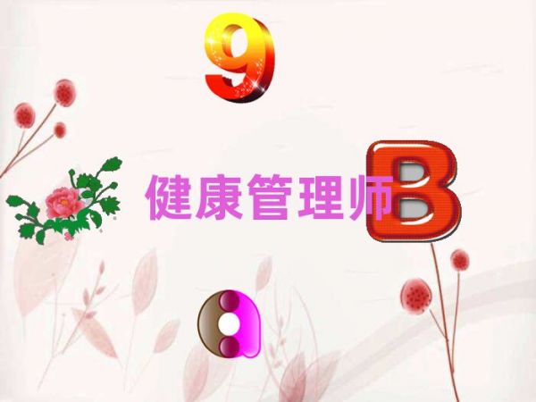 重慶健康管理師培訓(xùn)學(xué)校