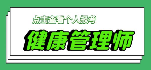 個人如何報名考健康管理師？.png