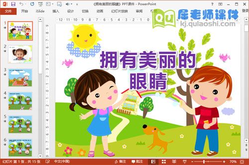 中班健康課件《擁有美麗的眼睛》PPT課件教案