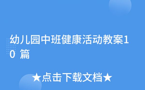 幼兒園中班健康活動(dòng)教案10篇