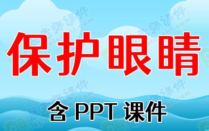 中班健康優(yōu)秀教案反思《保護(hù)眼睛》含PPT課件圖片