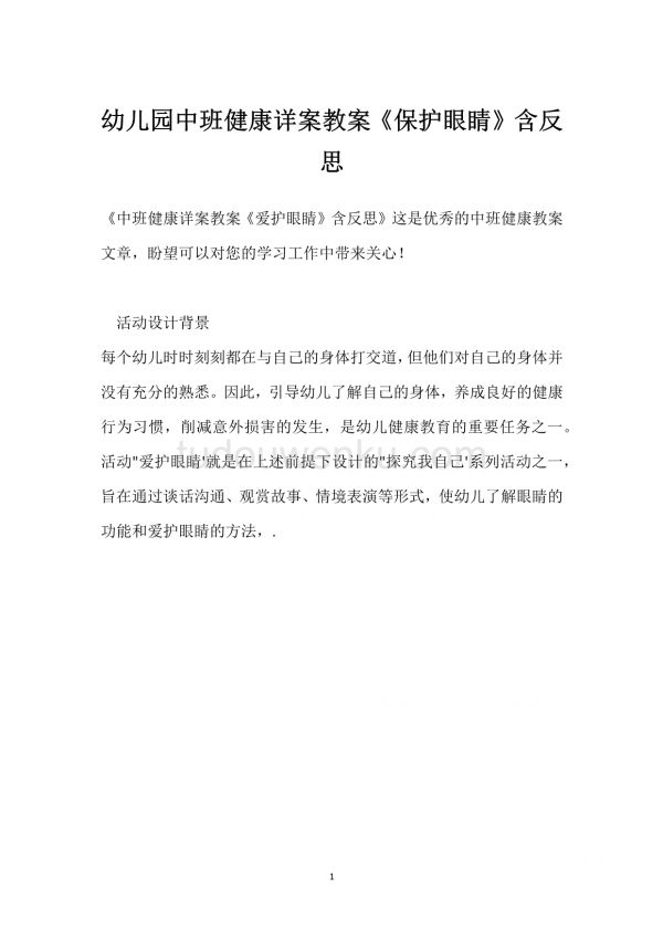 幼兒園中班健康詳案教案《保護(hù)眼睛》含反思模板范本.docx_第1頁