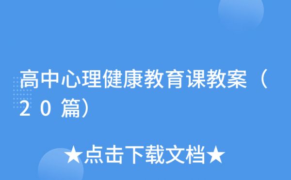 高中心理健康教育課教案（20篇）