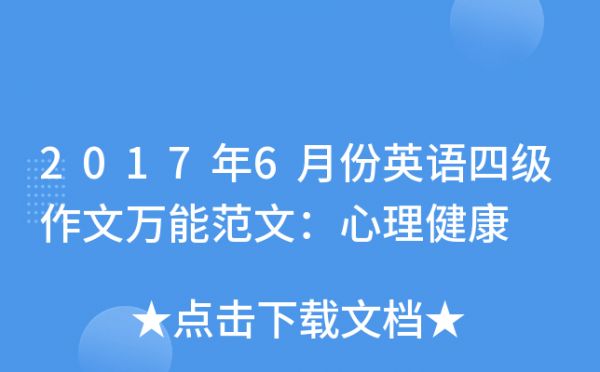 2017年6月份英語四級作文萬能范文：心理健康