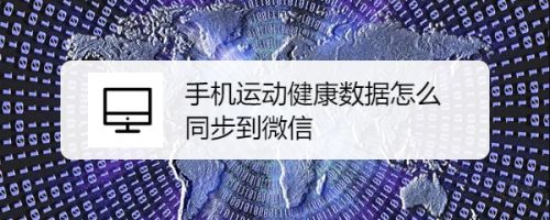 手機(jī)運(yùn)動(dòng)健康數(shù)據(jù)怎么同步到微信